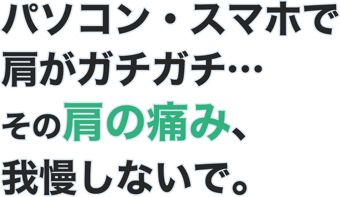 パソコン・スマホで肩がガチガチ…その肩の痛み、我慢しないで。