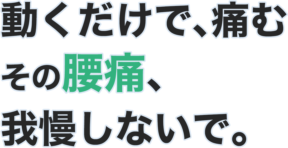 動くだけで、痛むその腰痛、我慢しないで