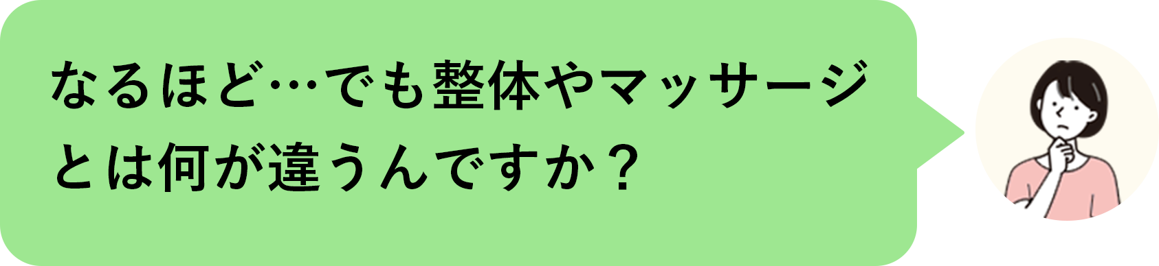 なるほど…でも整体やマッサージとは何が違うんですか？