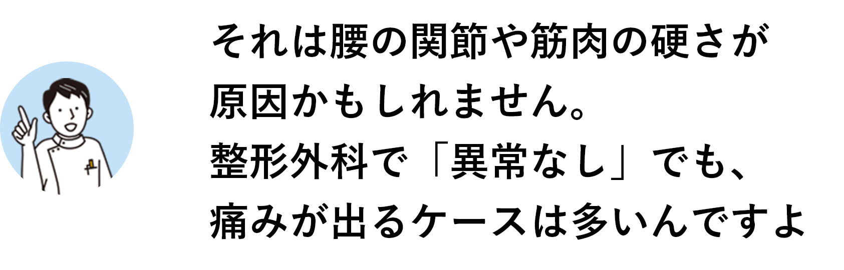 それは腰の関節や筋肉の硬さが原因かもしれません。整形外科で「異常なし」でも、痛みが出るケースは多いんですよ