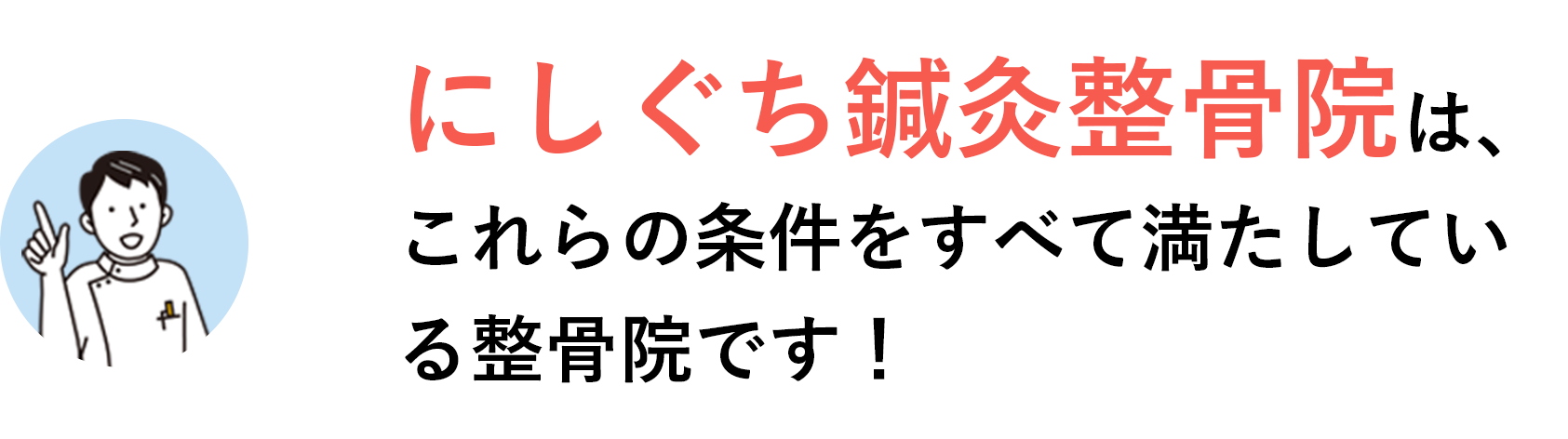 にしぐち鍼灸整骨院は、これらの条件をすべて満たしている整骨院です！