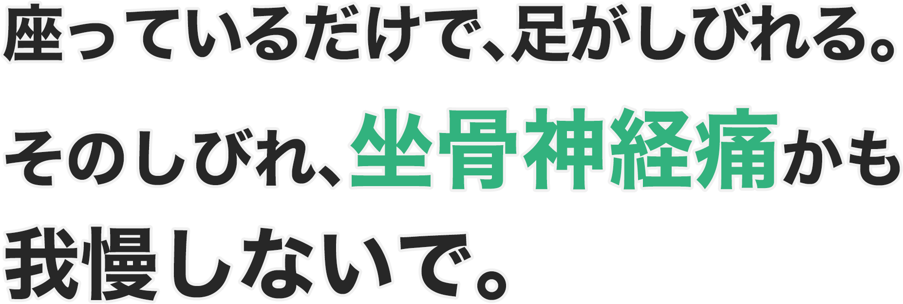座っているだけで、足がしびれる。そのしびれ、坐骨神経痛かも 我慢しないで。