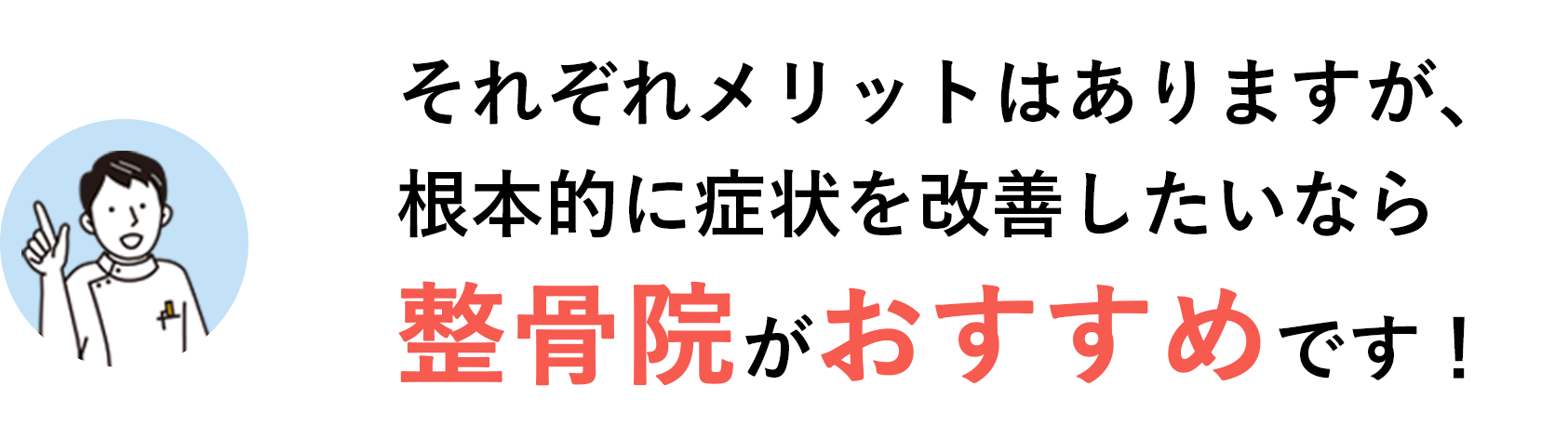 それぞれメリットはありますが、根本的に症状を改善したいなら整骨院がおすすめです！