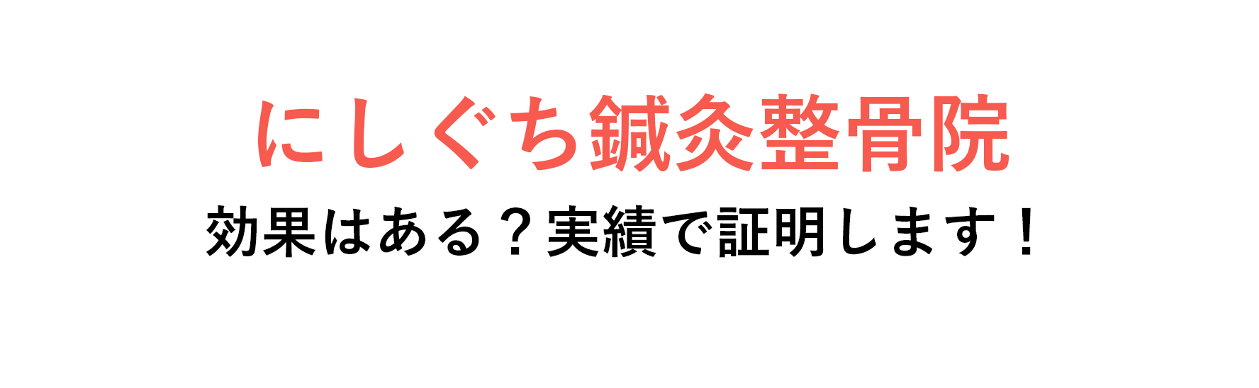 にしぐち鍼灸整骨院効果はある？実績で証明します！