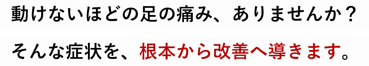 そんな症状を、根本から改善へ導きます。