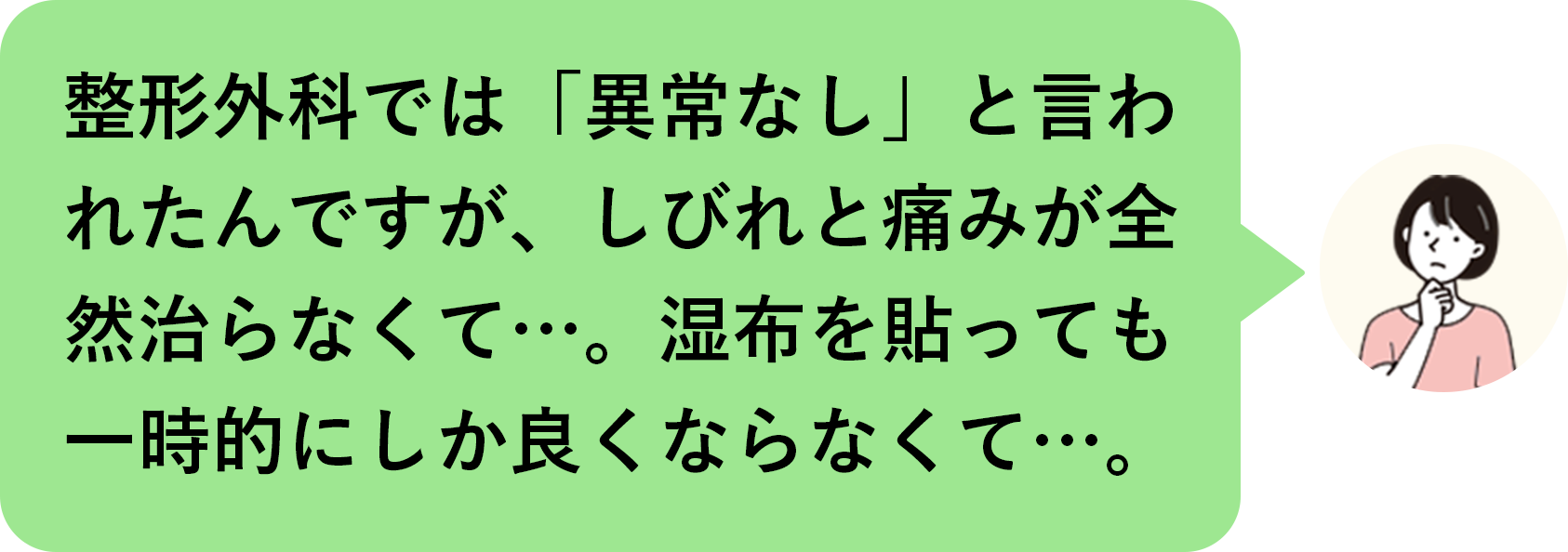 整形外科では「異常なし」と言われたんですが、しびれと痛みが全然治らなくて…。湿布を貼っても一時的にしか良くならなくて…。