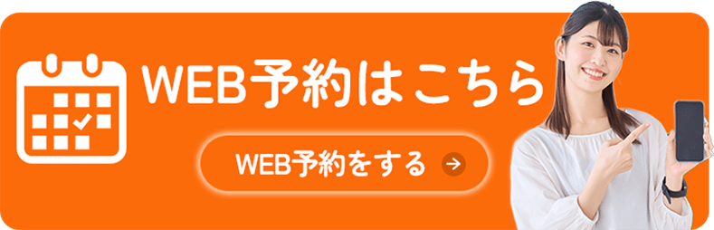 WEB予約