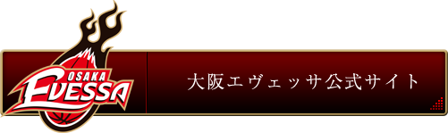 大阪エヴェッサ公式サイト