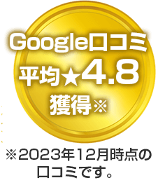 Google口コミ平均★4.8獲得※