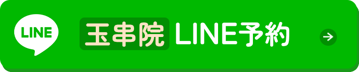 玉串院 LINE予約