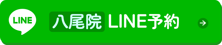 八尾院 LINE予約