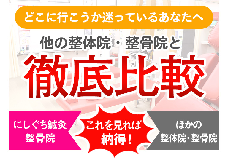 どこに行こうか迷っているあなたへは他の整体院·整骨院と徹底比較