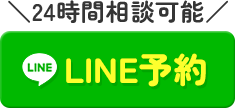 LINE予約