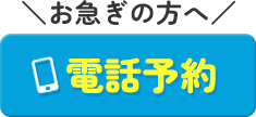 電話予約