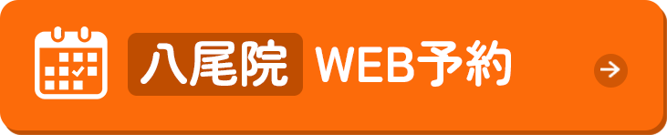 八尾院 WEB予約