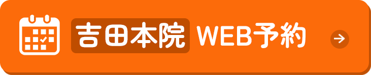 吉田本院 WEB予約